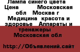  Лампа синего цвета › Цена ­ 500 - Московская обл., Москва г. Медицина, красота и здоровье » Аппараты и тренажеры   . Московская обл.